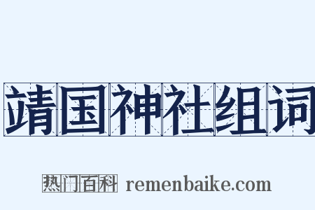 靖国神社组词是什么意思的图片